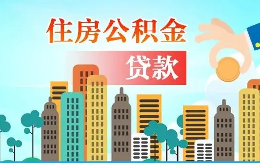 肇东深圳公积金贷款新规（肇东深圳公积金贷款新规2024利率是多少）
